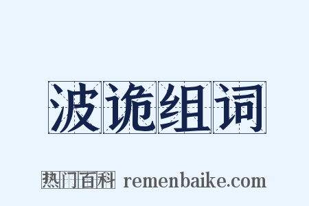 波诡组词是什么意思的图片